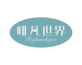 啡凡世界