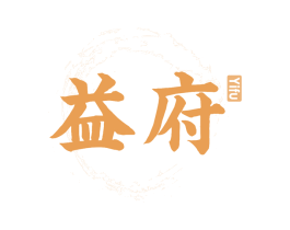 益府 第30类小食配料商标转让 注册号64250279
