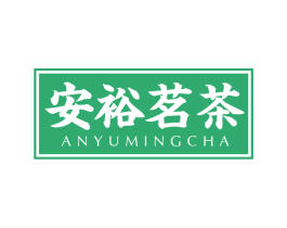 安裕茗茶 第30类小食配料商标转让 注册号65621933