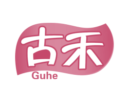 古禾