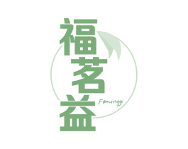 福茗益