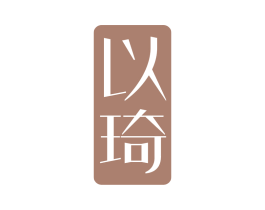 以琦 第25类服装鞋帽商标转让 注册号66126686