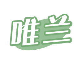 唯兰