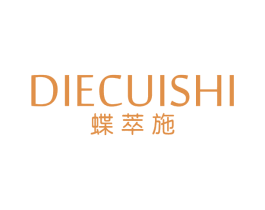 蝶萃施 第03类化妆品商标转让 注册号63896130