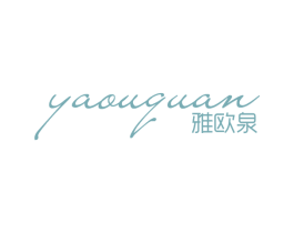 雅欧泉 第03类化妆品商标转让 注册号63638766