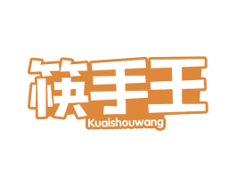 筷手王