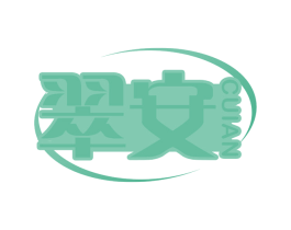 翠安 第30类小食配料商标转让 注册号66243355