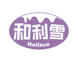 和利雪