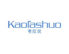 考拉说 第25类服装鞋帽商标转让 注册号63005504