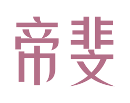 帝斐 第25类服装鞋帽商标转让 注册号63896034