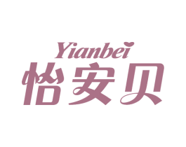 怡安贝 第05类医药商标转让 注册号64250722