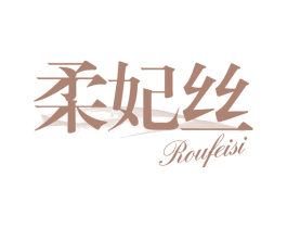 柔妃丝 第03类化妆品商标转让 注册号65256542