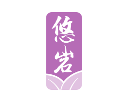 悠岩