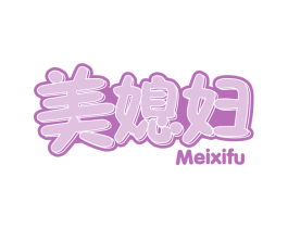 美媳妇 第29类食品商标转让 注册号62376368