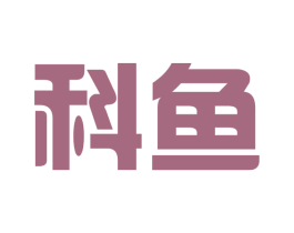 科鱼 第10类医疗器械商标转让 注册号62897303