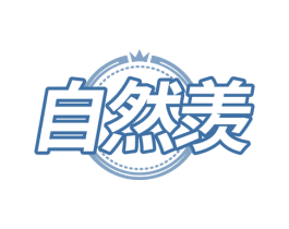 自然羡 第30类小食配料商标转让 注册号54380254