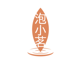 泡小茗 第30类小食配料商标转让 注册号57985910