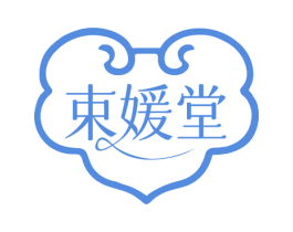 束媛堂 第30类小食配料商标转让 注册号62164591