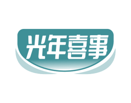 光年喜事 第30类小食配料商标转让 注册号67297055