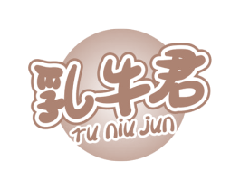 乳牛君 第29类食品商标转让 注册号57988722