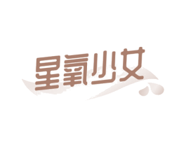 星氧少女 第10类医疗器械商标转让 注册号54377455