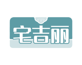 宅吉丽 第08类手工器械商标转让 注册号60441009