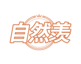 自然羡 第05类医药商标转让 注册号54395163
