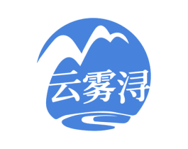 云雾浔 第43类餐饮酒店商标转让 注册号60761989
