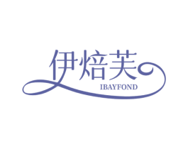 伊焙芙 IBAYFOND 第43类餐饮酒店商标转让 注册号59847359