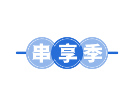 串享季 第43类餐饮酒店商标转让 注册号59763324