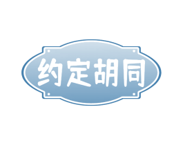 约定胡同 第43类餐饮酒店商标转让 注册号66450256