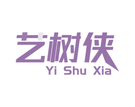 艺树侠 第35类广告贸易商标转让 注册号57642987