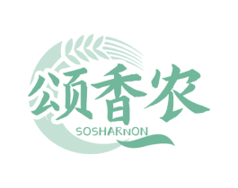 颂香农 SOSHARNON 第35类广告贸易商标转让 注册号58388635