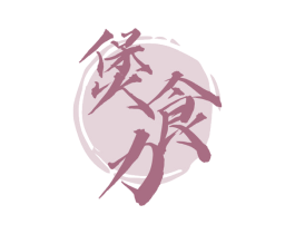 煲食力 第35类广告贸易商标转让 注册号58615083