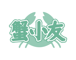 蟹小友