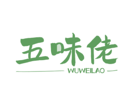 五味佬 第35类广告贸易商标转让 注册号59765937