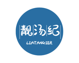 靓汤纪 LIATANGIER 第35类广告贸易商标转让 注册号59856208