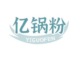 亿锅粉