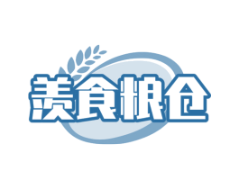 羡食粮仓 第35类广告贸易商标转让 注册号59982520