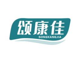颂康佳 第35类广告贸易商标转让 注册号60208900
