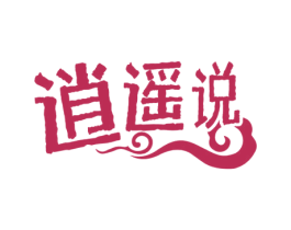 逍遥说