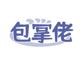 包掌佬 第35类广告贸易商标转让 注册号59983944