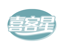 喜客星