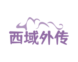 西域外传 第35类广告贸易商标转让 注册号60454364