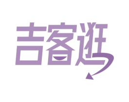 吉客逛 第35类广告贸易商标转让 注册号60770006