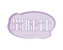 蜀味仕