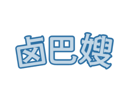 卤巴嫂 第35类广告贸易商标转让 注册号61822567