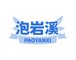 泡岩溪 第35类广告贸易商标转让 注册号61840035