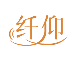 纤仰 第30类小食配料商标转让 注册号55255848