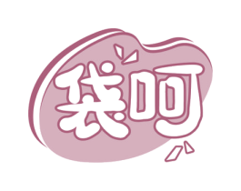 袋呵 第30类小食配料商标转让 注册号55366277
